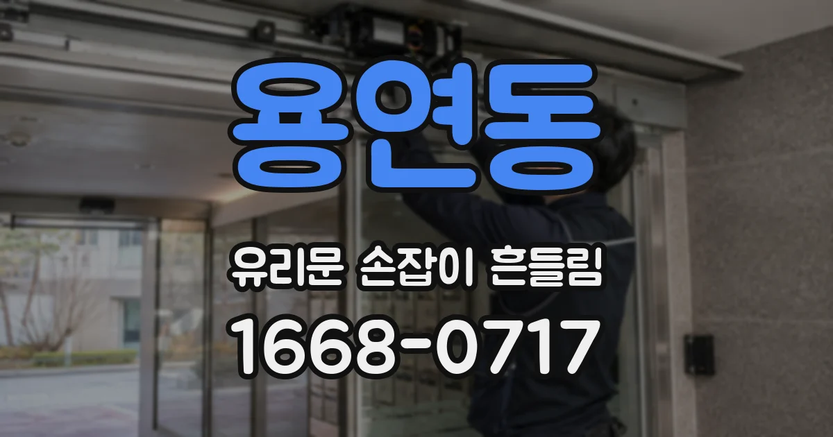 용연동 유리문 손잡이 흔들림