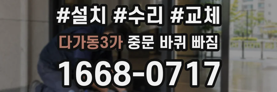 다가동3가 중문 바퀴 빠짐
