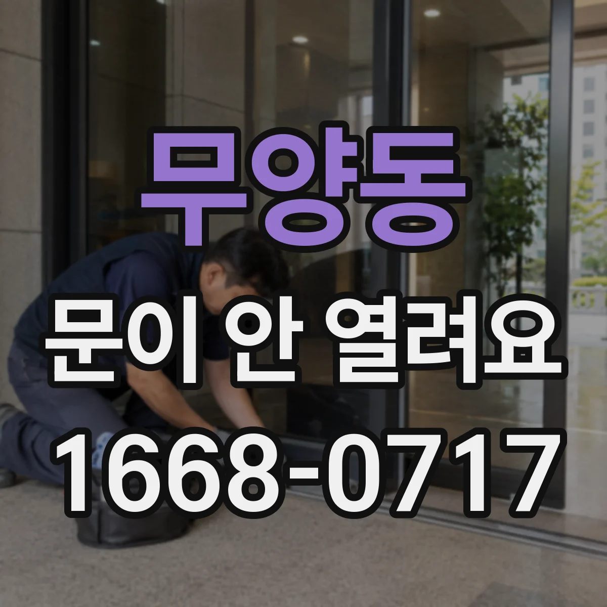 무양동 문이 안 열려요