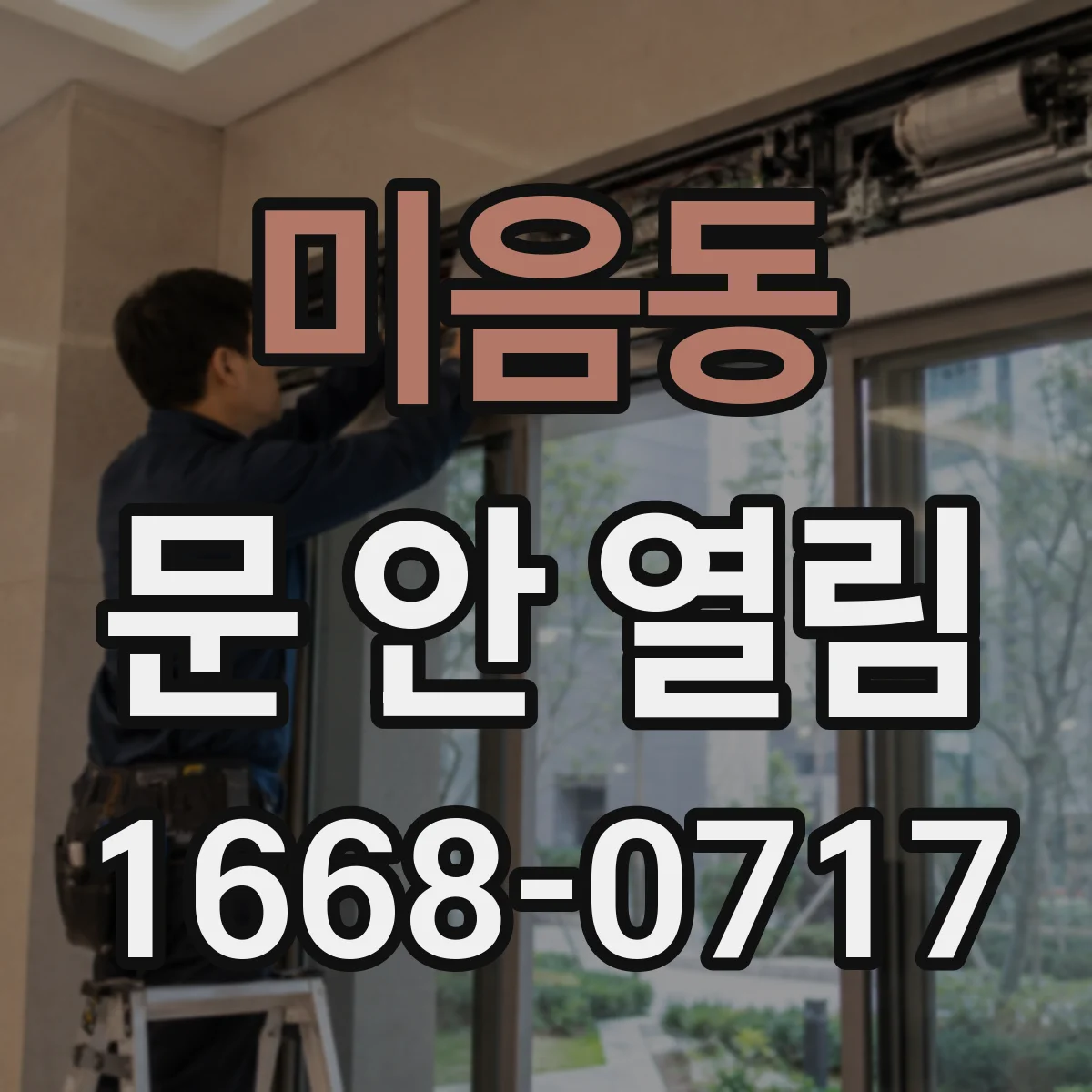미음동 문 안 열림