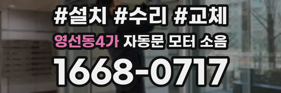 영선동4가 자동문 모터 소음