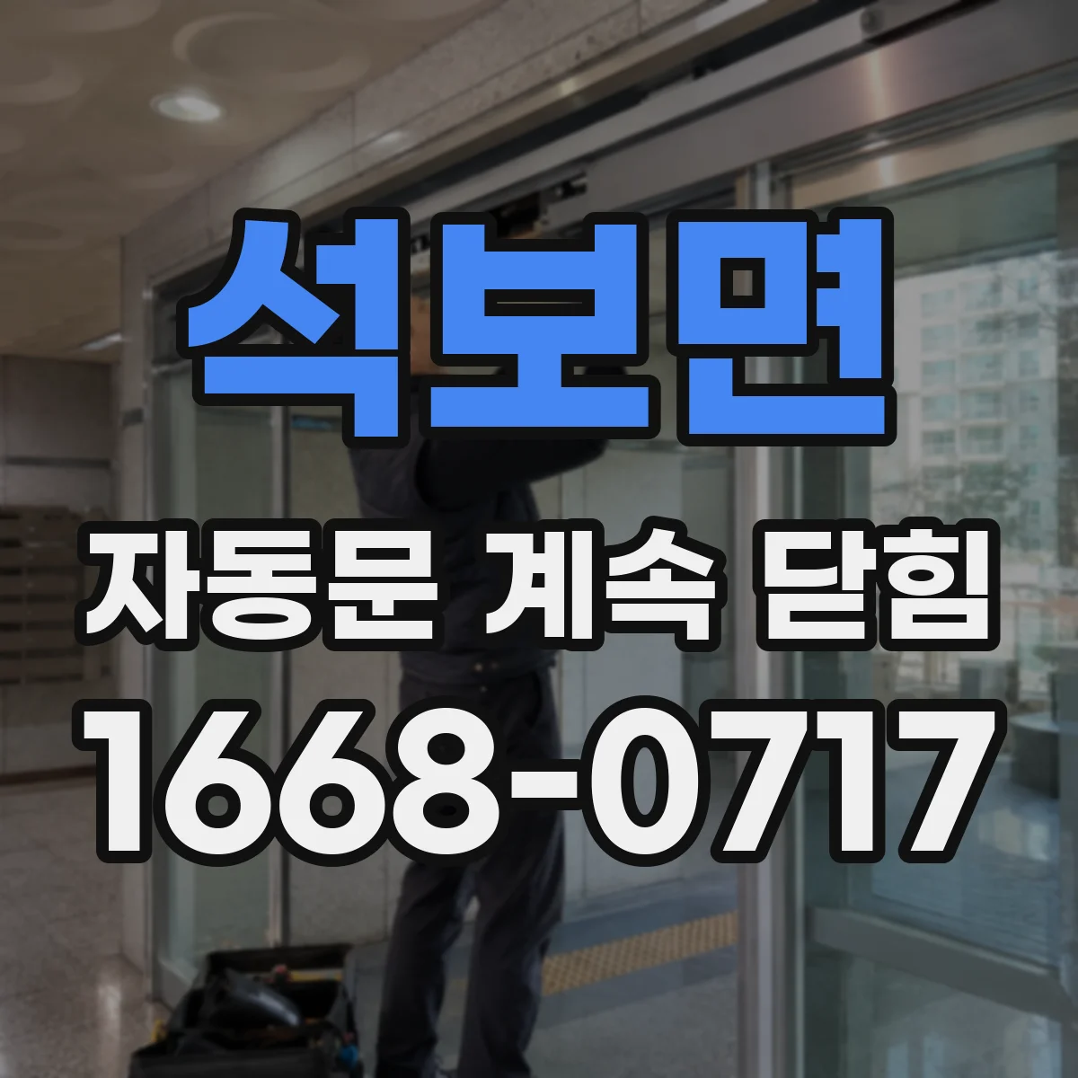 석보면 자동문 계속 닫힘