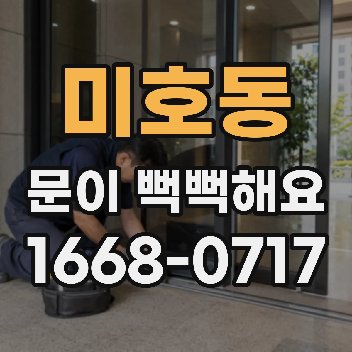 미호동 문이 뻑뻑해요