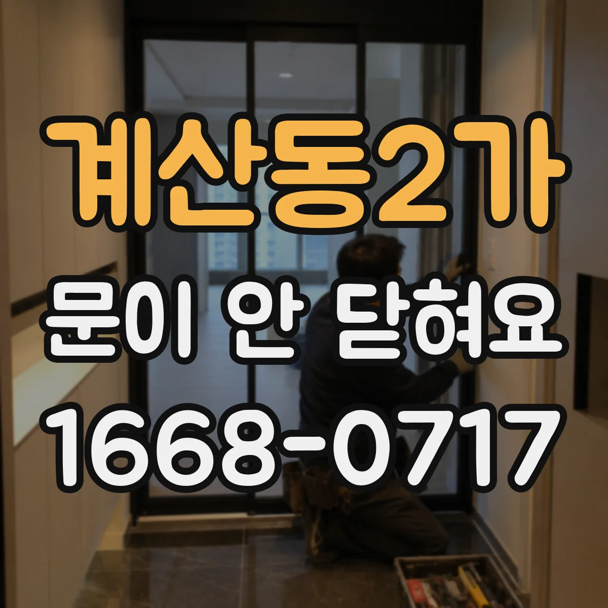 계산동2가 문이 안 닫혀요