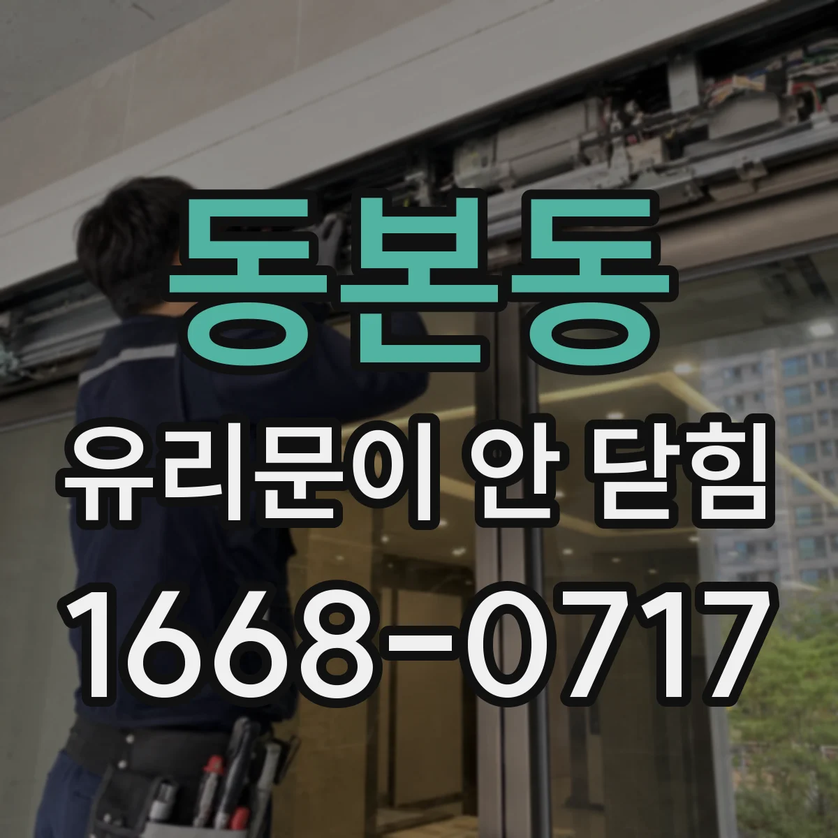 동본동 유리문이 안 닫힘