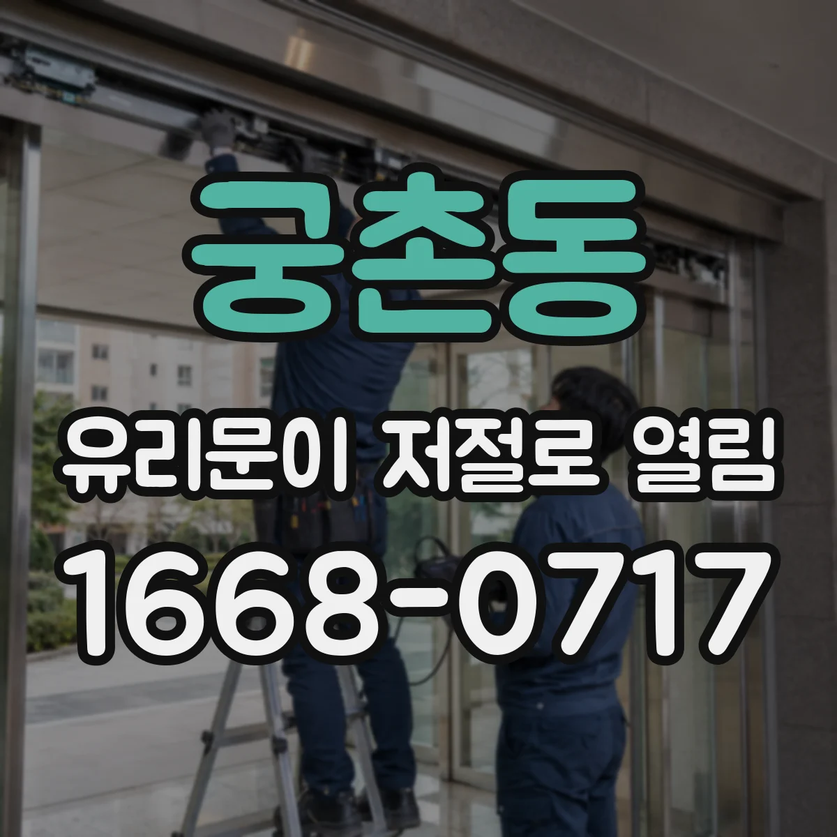 궁촌동 유리문이 저절로 열림