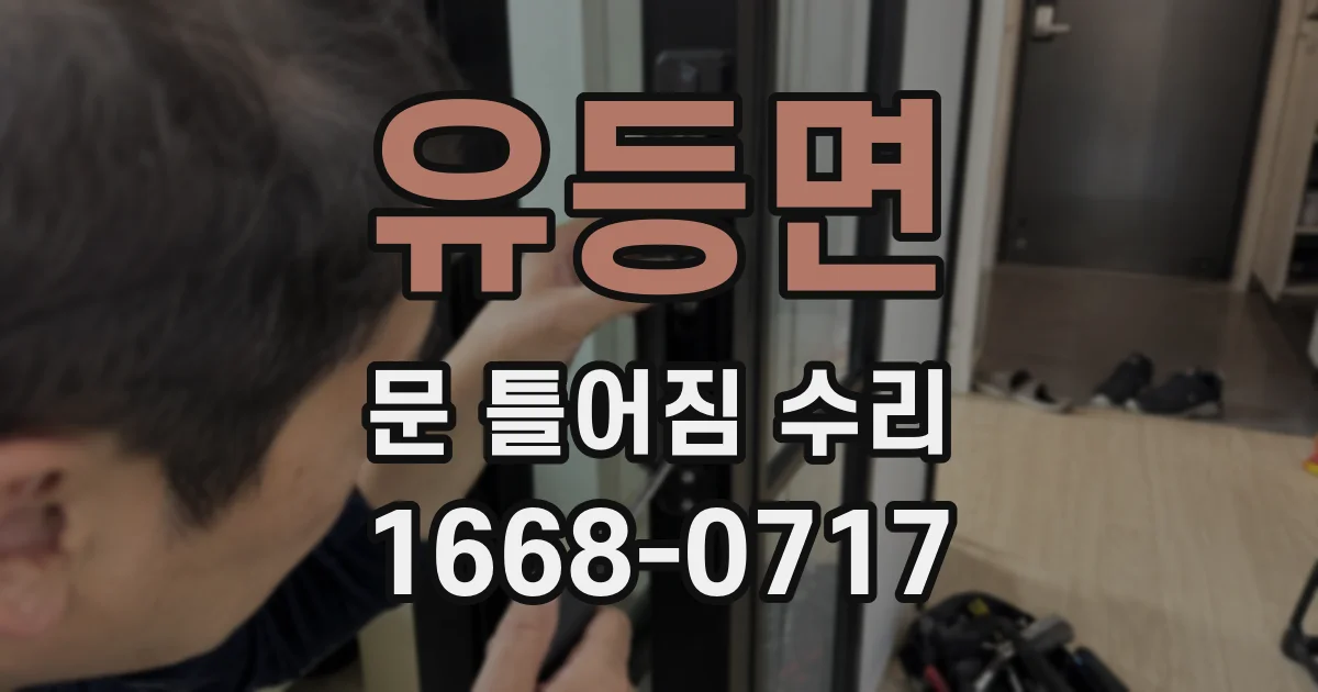유등면 문 틀어짐 수리
