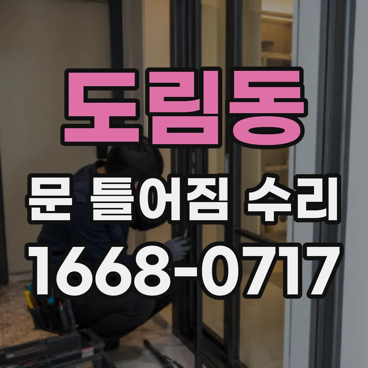 도림동 문 틀어짐 수리
