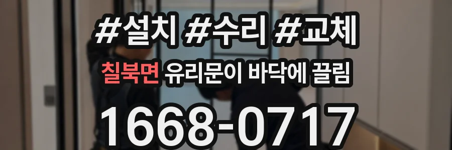 칠북면 유리문이 바닥에 끌림