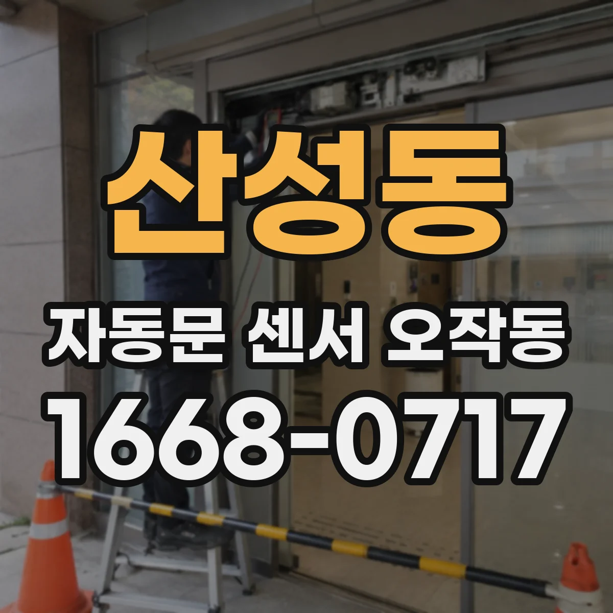 산성동 자동문 센서 오작동