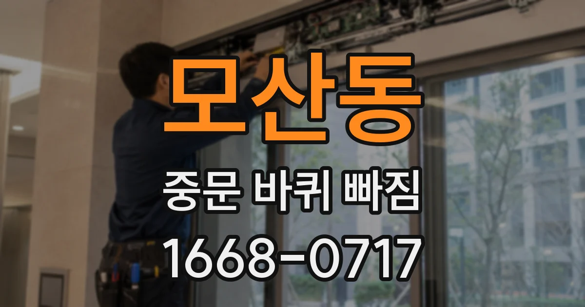 모산동 중문 바퀴 빠짐