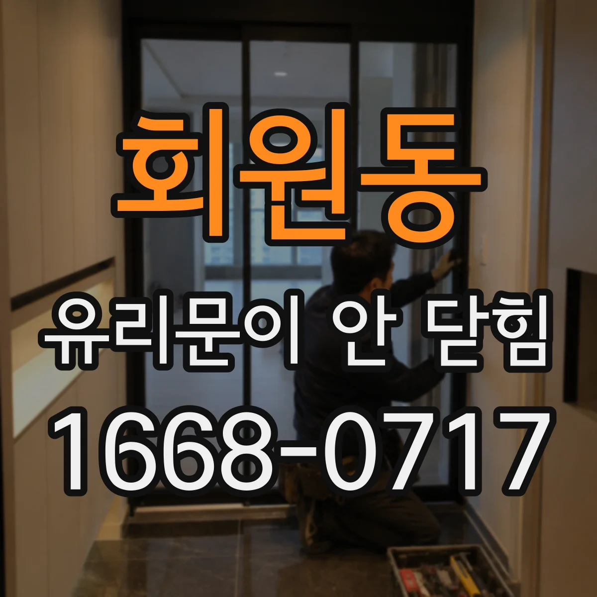 회원동 유리문이 안 닫힘