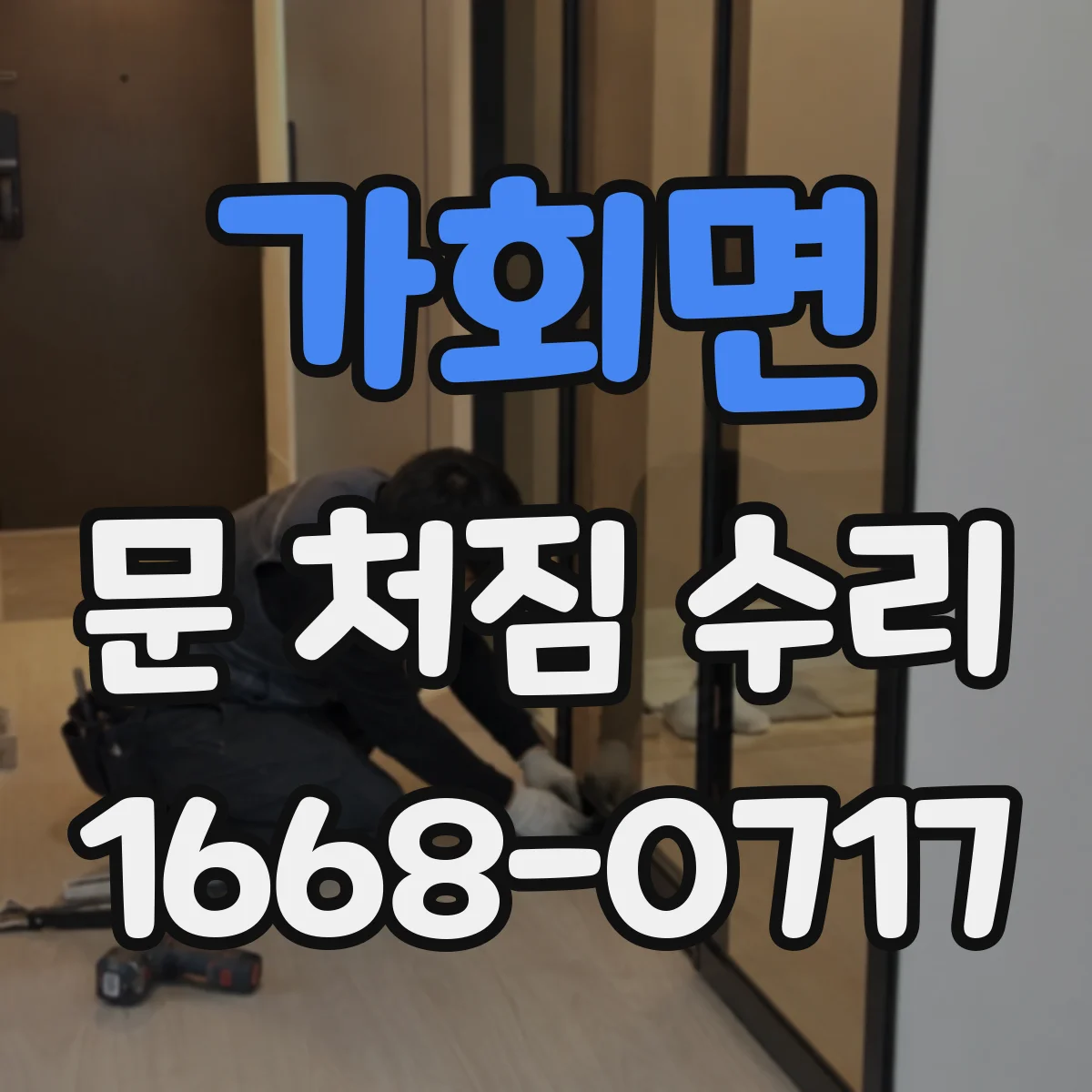 가회면 문 처짐 수리