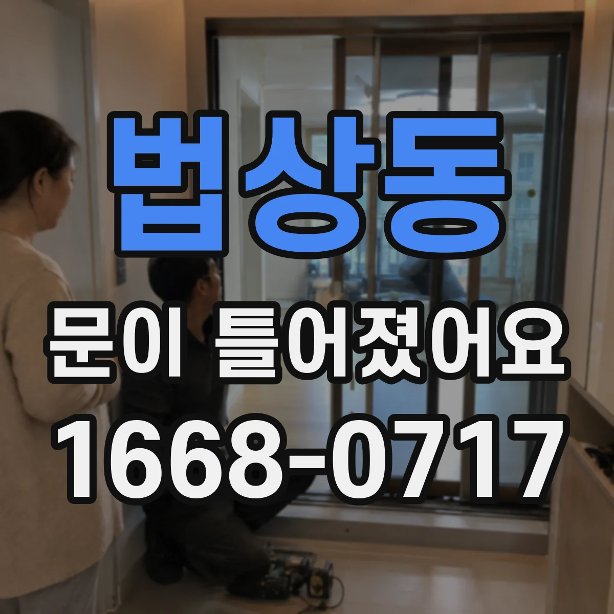 법상동 문이 틀어졌어요