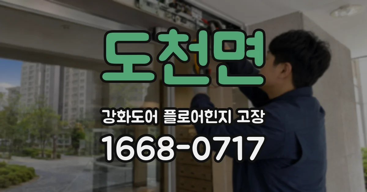 도천면 강화도어 플로어힌지 고장