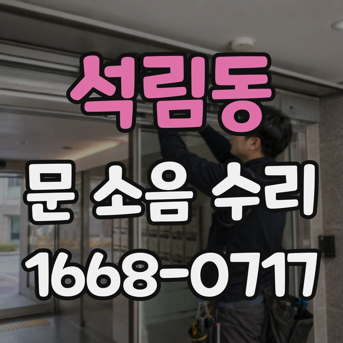 석림동 문 소음 수리