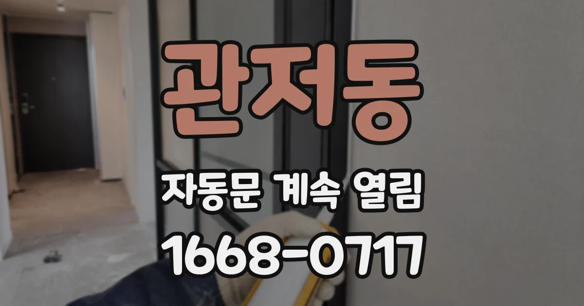 관저동 자동문 계속 열림