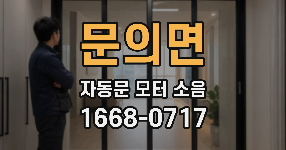 문의면 자동문 모터 소음