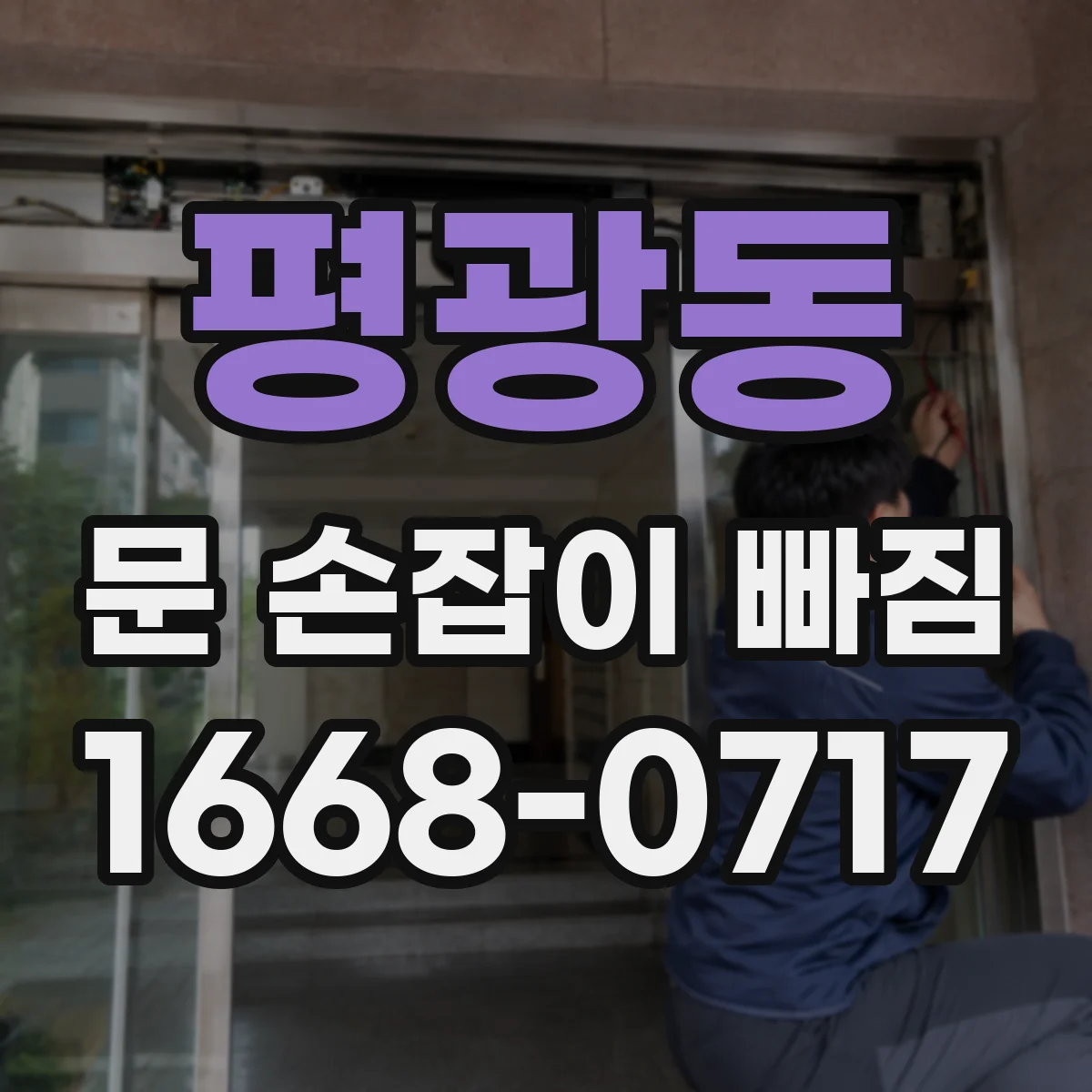 평광동 문 손잡이 빠짐
