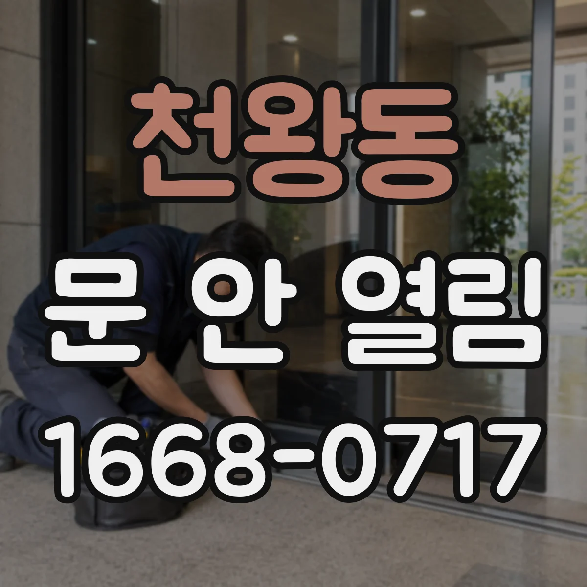 천왕동 문 안 열림