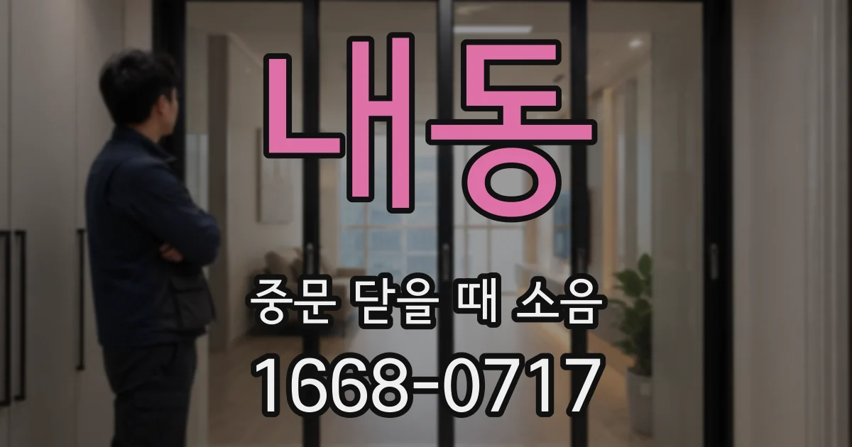 내동 중문 닫을 때 소음