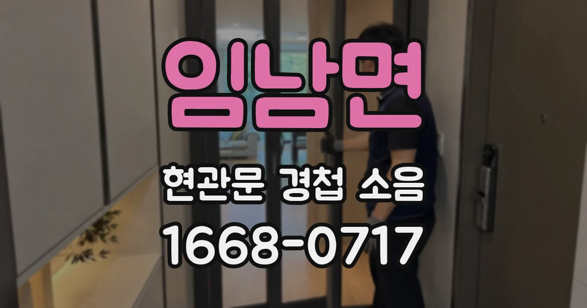 임남면 현관문 경첩 소음