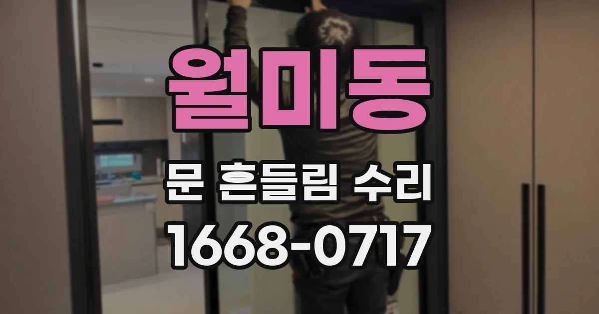 월미동 문 흔들림 수리