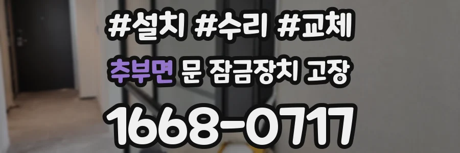 추부면 문 잠금장치 고장