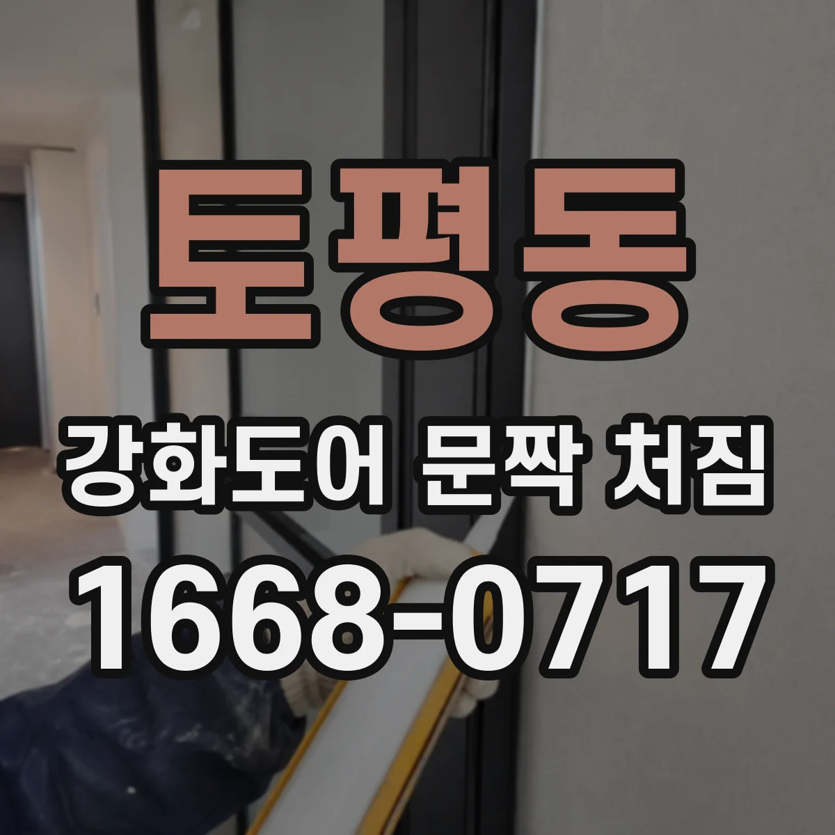 토평동 강화도어 문짝 처짐