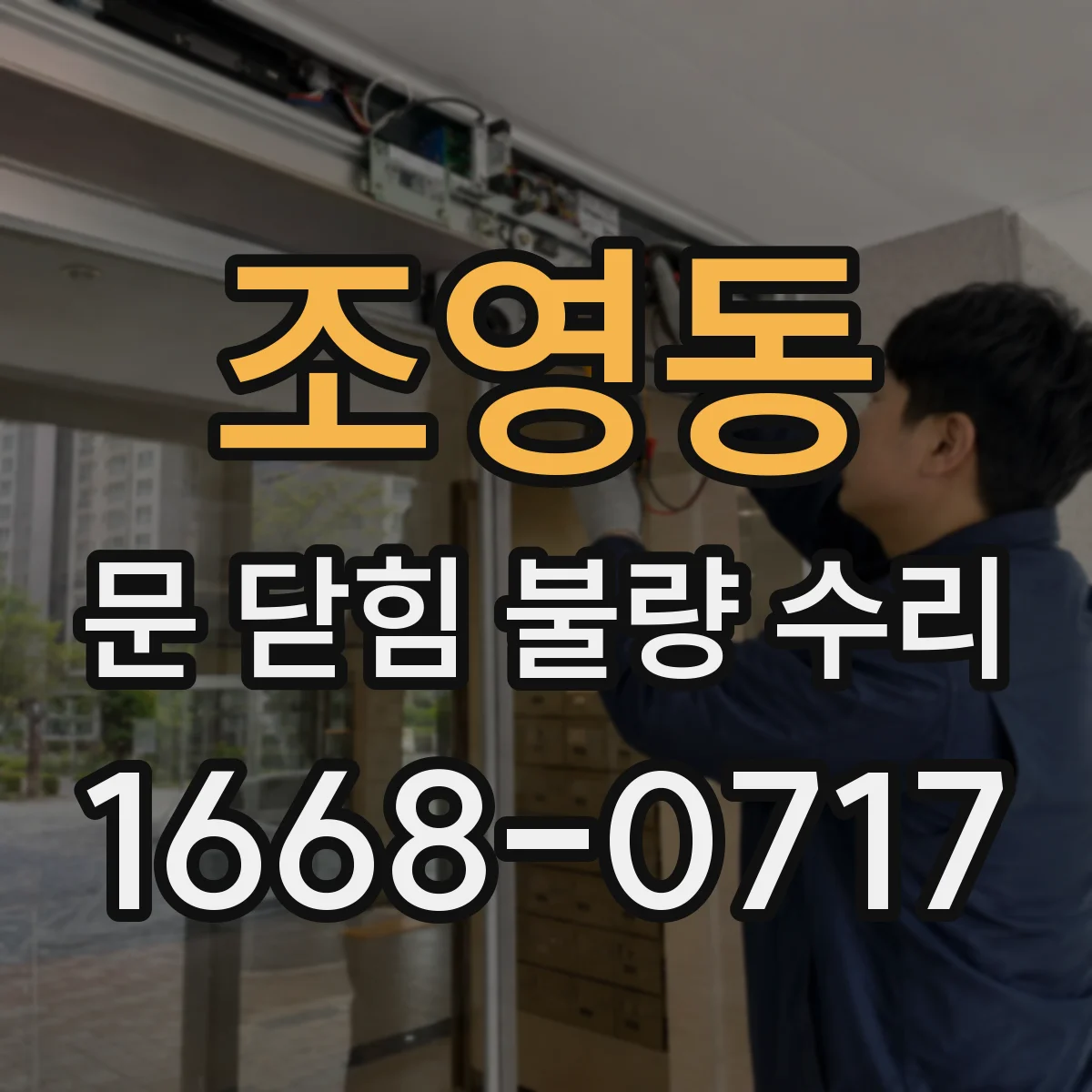 조영동 문 닫힘 불량 수리