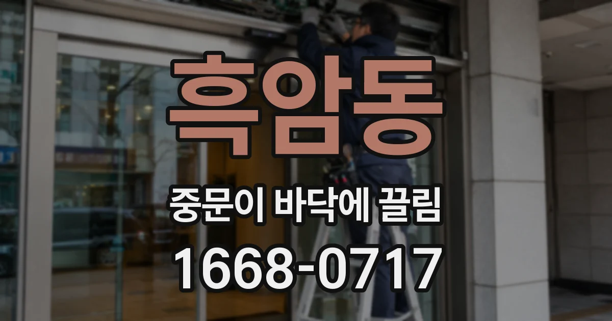흑암동 중문이 바닥에 끌림