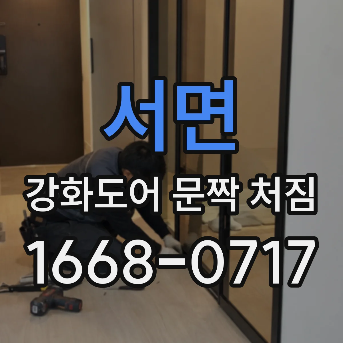 서면 강화도어 문짝 처짐