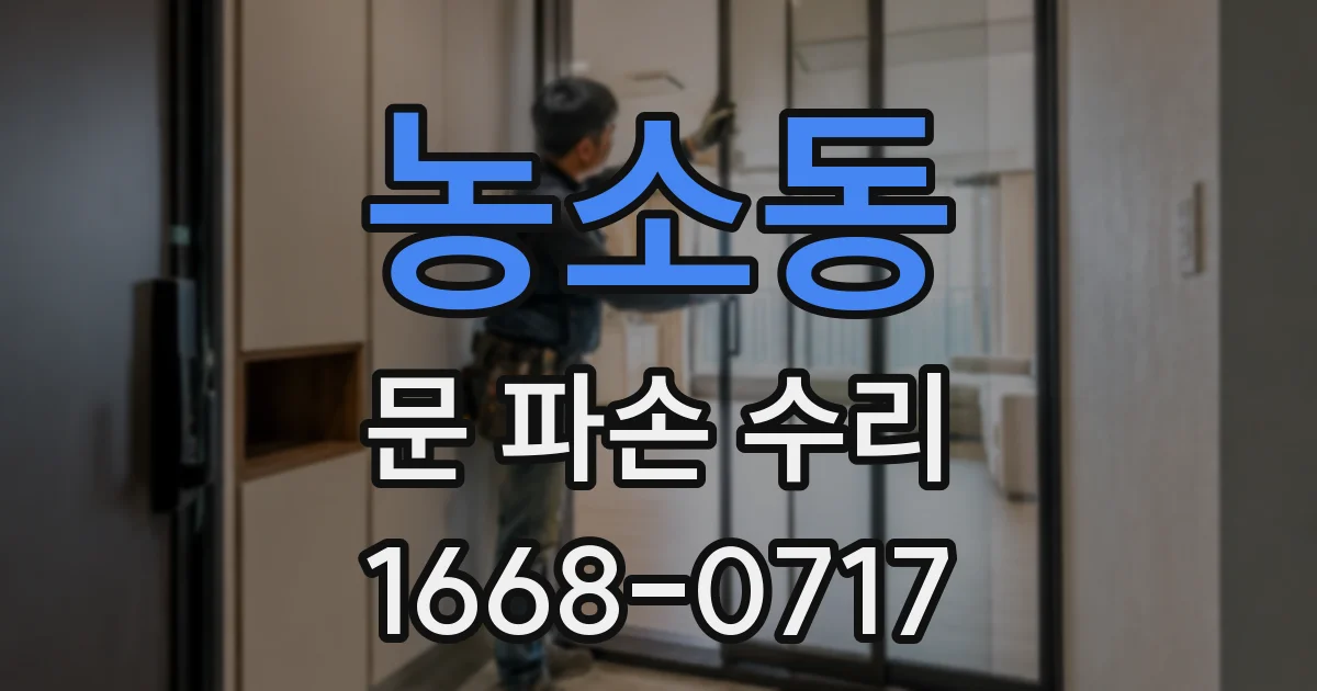 농소동 문 파손 수리