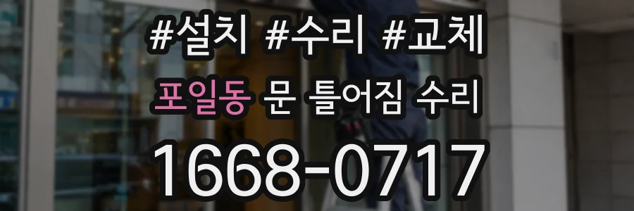 포일동 문 틀어짐 수리