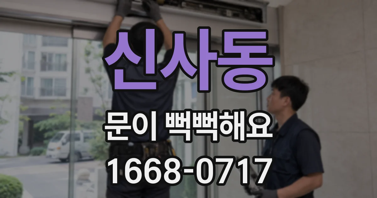 신사동 문이 뻑뻑해요