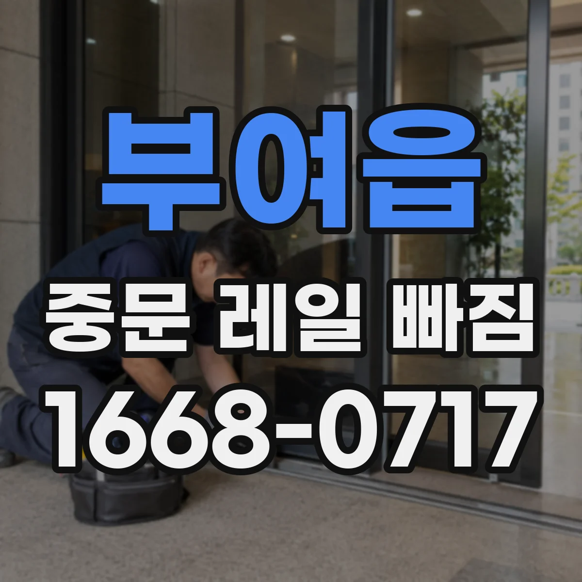부여읍 중문 레일 빠짐