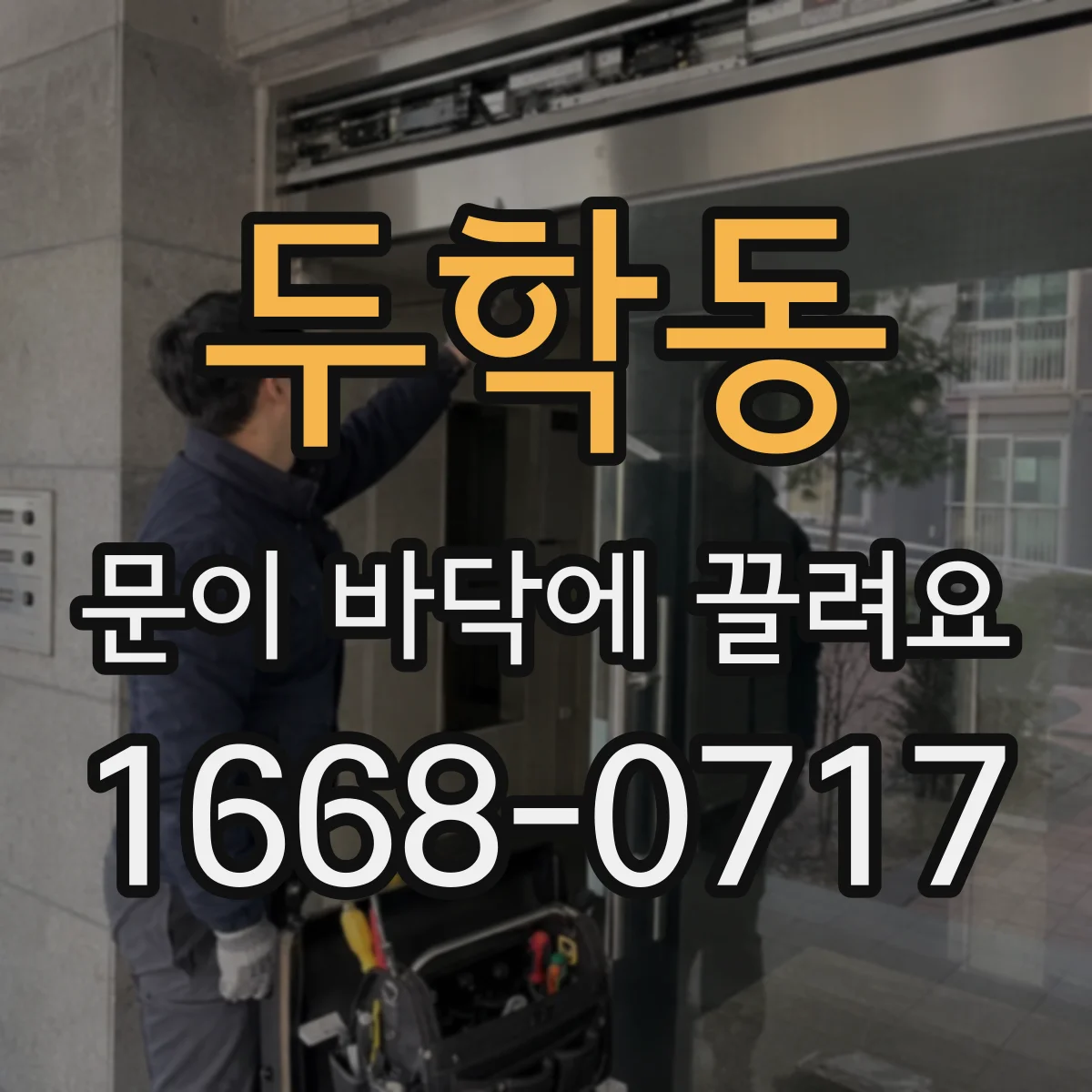 두학동 문이 바닥에 끌려요