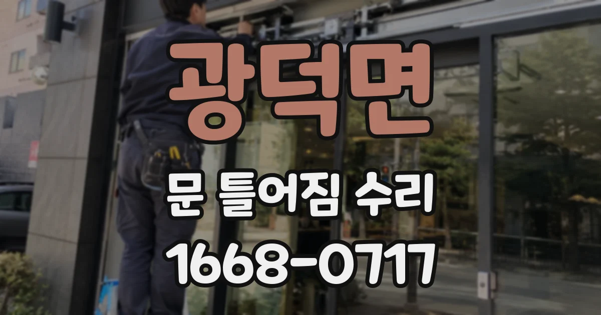 광덕면 문 틀어짐 수리