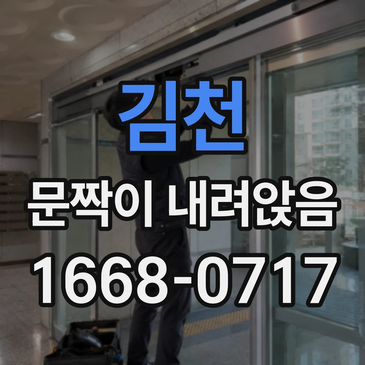 김천 문짝이 내려앉음