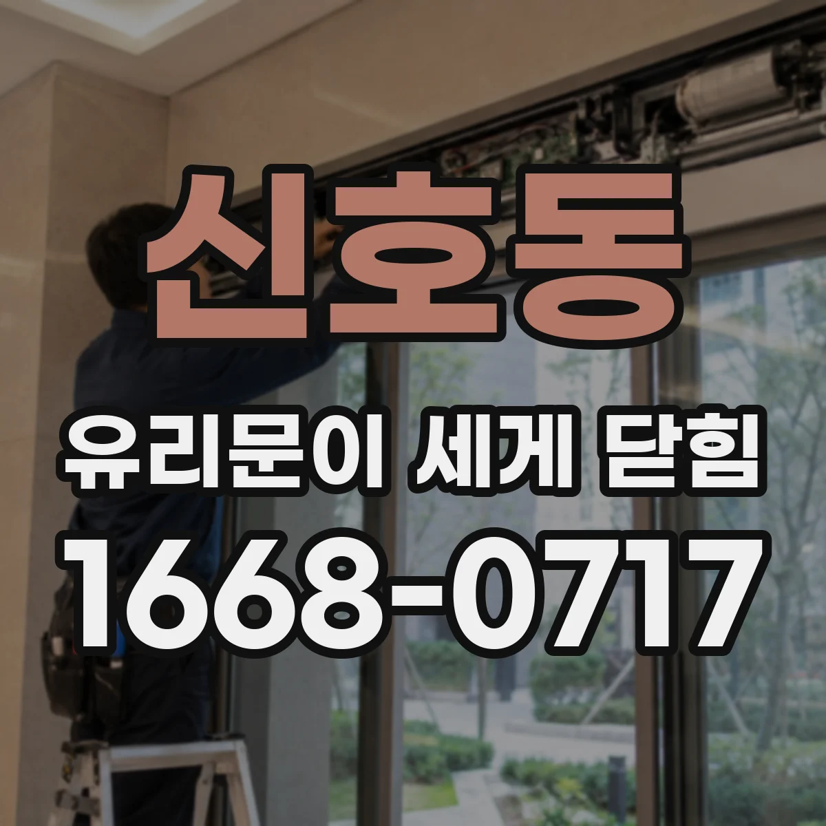 신호동 유리문이 세게 닫힘