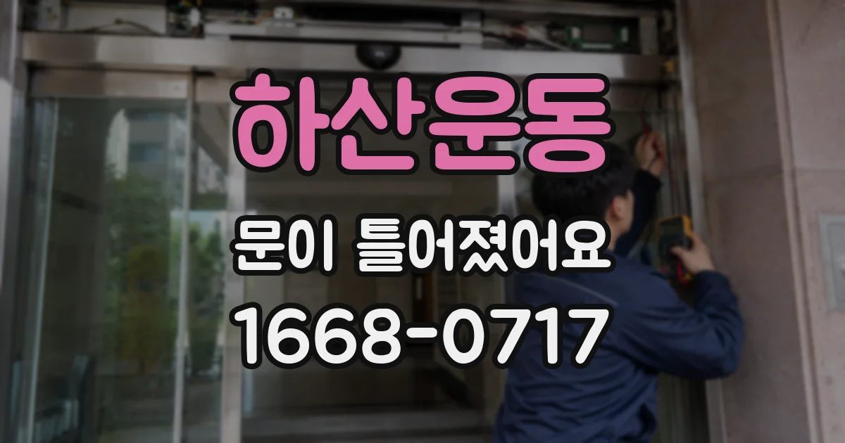 하산운동 문이 틀어졌어요