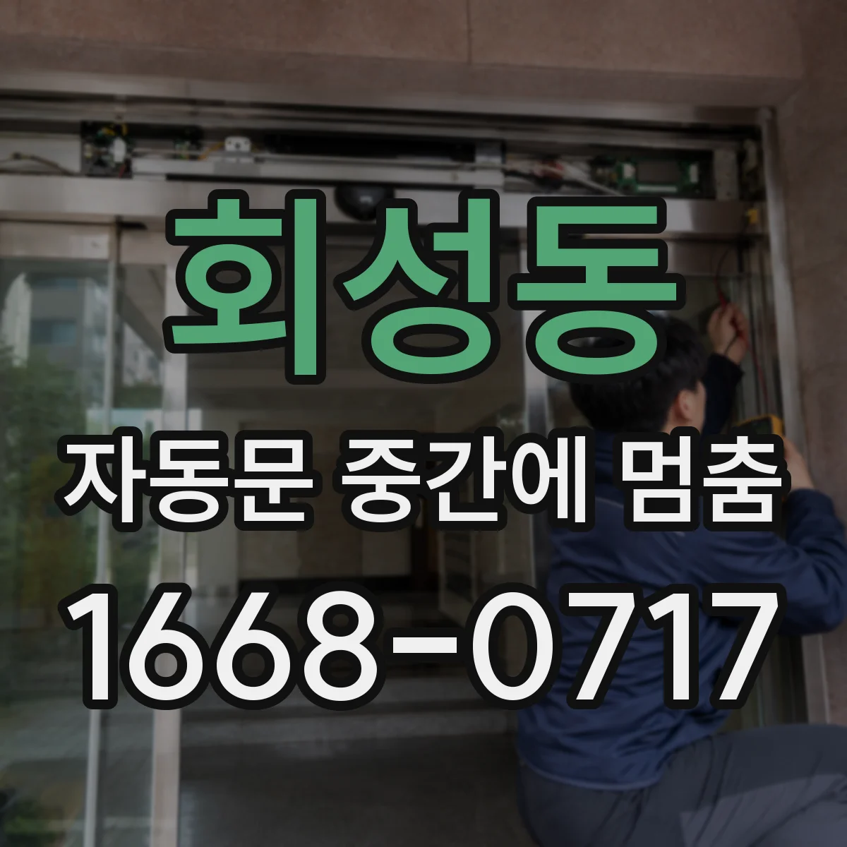 회성동 자동문 중간에 멈춤