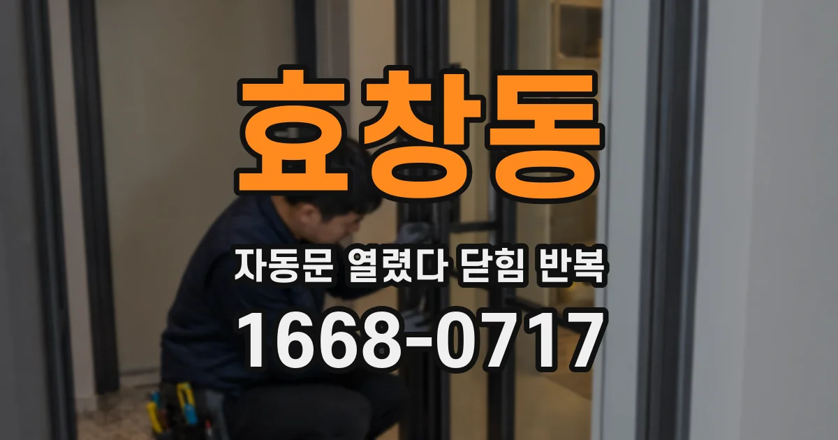 효창동 자동문 열렸다 닫힘 반복