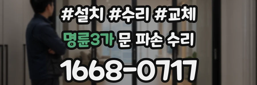 명륜3가 문 파손 수리