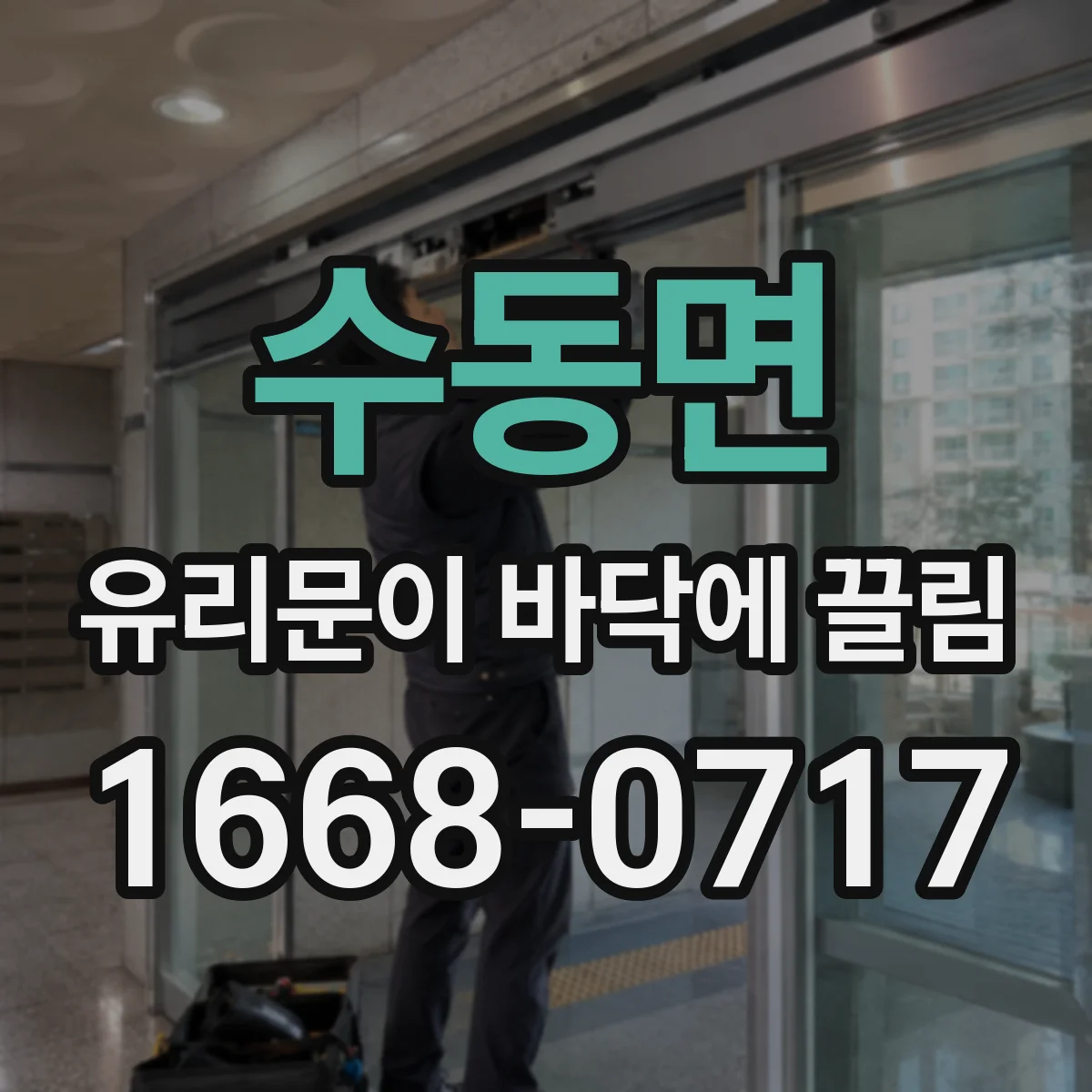 수동면 유리문이 바닥에 끌림