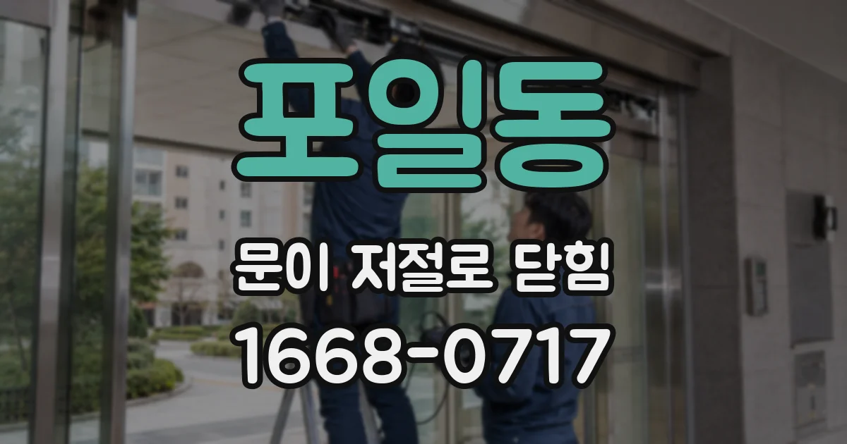 포일동 문이 저절로 닫힘