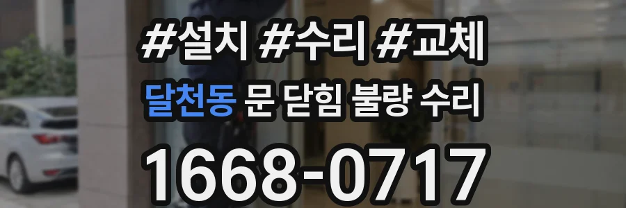 달천동 문 닫힘 불량 수리