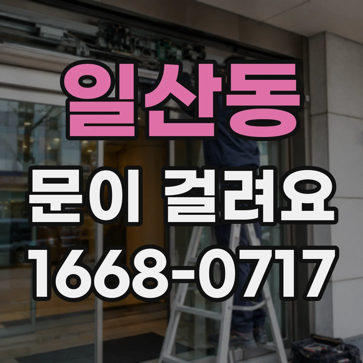 일산동 문이 걸려요