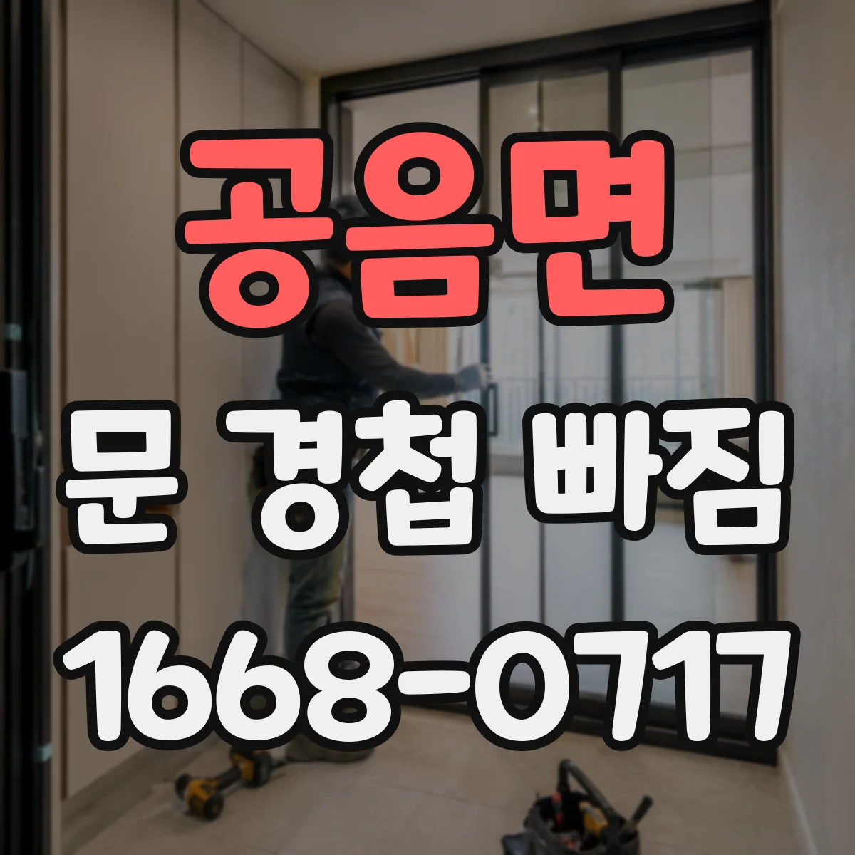 공음면 문 경첩 빠짐