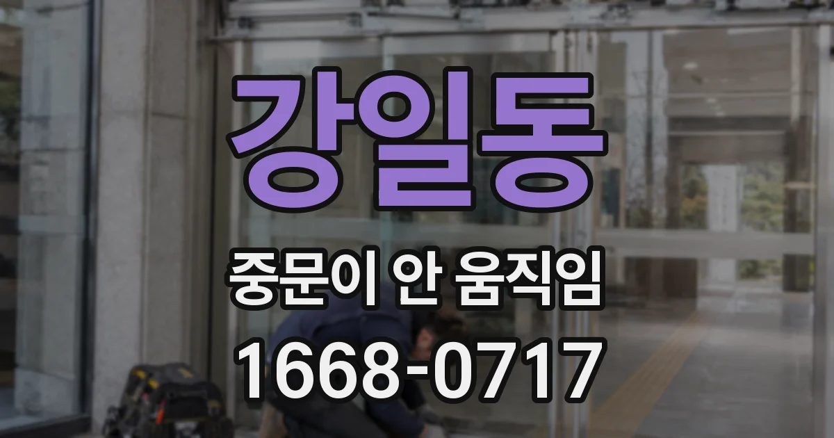 강일동 중문이 안 움직임